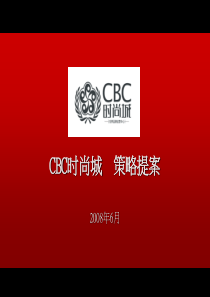 成都CBC时尚城服装城商业项目推广策略提案_65P