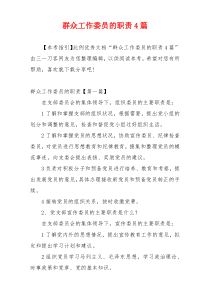 群众工作委员的职责4篇