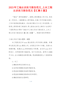 2023年工地认识实习报告范文_土木工程认识实习报告范文【汇集5篇】