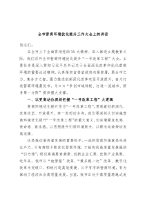 全市营商环境优化提升工作大会上的讲话