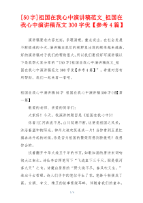 [50字]祖国在我心中演讲稿范文_祖国在我心中演讲稿范文300字优【参考4篇】