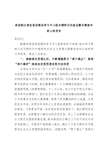 政协副主席在政协理论学习中心组专题研讨交流会暨专题读书班上的发言