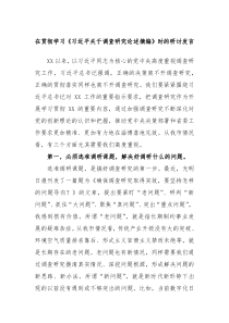 学习习近平关于调查研究论述摘编时的研讨发言