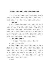 2023年度机关党建重点专项督查反馈问题整改方案