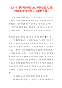 [400字]教师读书活动心得体会范文_读书活动心得体会范文（最新4篇）