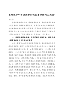 在政协理论学习中心组专题研讨交流会暨专题读书班上的发言