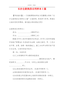 长沙全款购房合同样本3篇