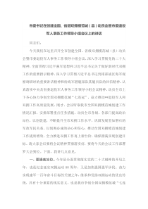 市委书记在创建全国省级双拥模范城县动员会暨市委退役军人事务工作领导小组会议上的讲话