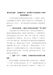 4篇忠诚履职尽责推动纪检监察工作高质量发展研讨发言材料学习心得体会