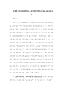 纪委副书记在纪委理论中心组专题学习研讨交流会上的发言材料