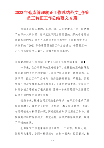 2023年仓库管理转正工作总结范文_仓管员工转正工作总结范文4篇