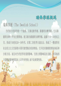 经济学说史瑞典学派