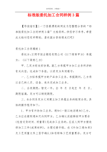 标准版委托加工合同样例3篇