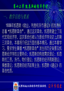 经济学说史第十二章 凯恩斯革命