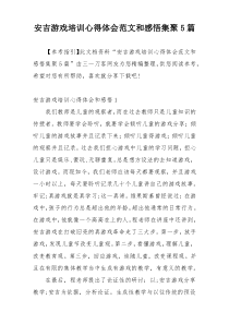 安吉游戏培训心得体会范文和感悟集聚5篇