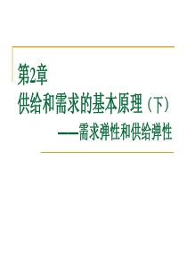 经济学课件第02章 供给与需求的基本原理下 (2)