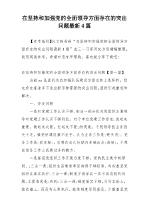 在坚持和加强党的全面领导方面存在的突出问题最新4篇