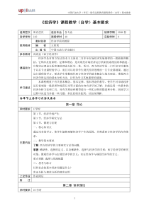 经济学课程教学(自学)基本要求