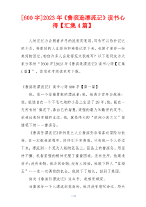 [600字]2023年《鲁滨逊漂流记》读书心得【汇集4篇】