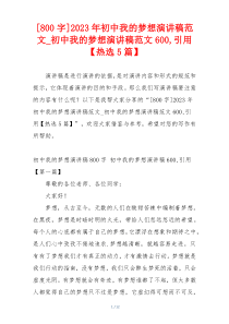 [800字]2023年初中我的梦想演讲稿范文_初中我的梦想演讲稿范文600,引用【热选5篇】