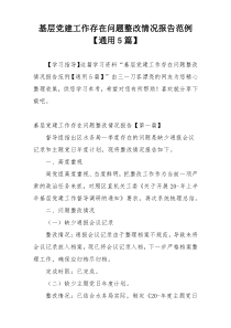 基层党建工作存在问题整改情况报告范例【通用5篇】