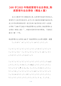 [400字]2023年物流管理专业自荐信_物流管理专业自荐信（精选4篇）