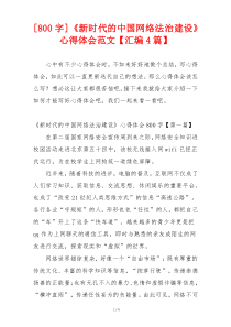 [800字]《新时代的中国网络法治建设》心得体会范文【汇编4篇】