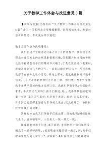 关于教学工作体会与改进意见3篇