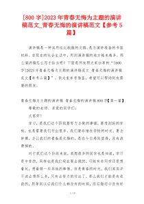 [800字]2023年青春无悔为主题的演讲稿范文_青春无悔的演讲稿范文【参考5篇】