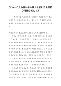 [2000字]党的百年奋斗重大成就和历史经验心得体会范文4篇