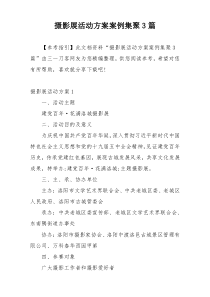 摄影展活动方案案例集聚3篇