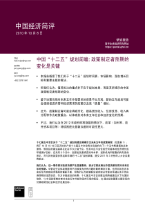 高华证券-中国“十二五“规划前瞻：政策制定者预期的变化是关键