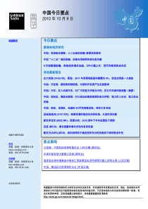 高华证券-中国今日要点-101008