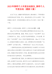 2023年律师个人年度总结报告_律师个人年度总结（最新5篇）