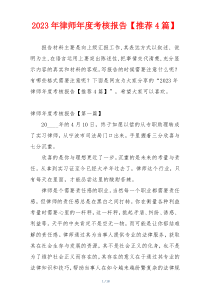 2023年律师年度考核报告【推荐4篇】