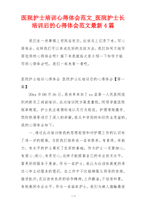 医院护士培训心得体会范文_医院护士长培训后的心得体会范文最新4篇