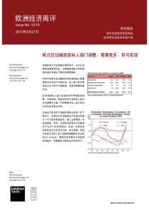 高华证券-欧洲经济周评：欧元区边缘国家私人部门调整(摘要)-100527