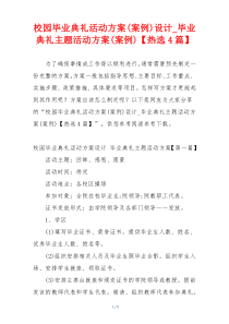 校园毕业典礼活动方案(案例)设计_毕业典礼主题活动方案(案例)【热选4篇】