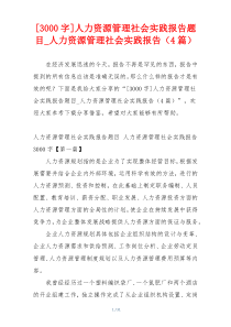 [3000字]人力资源管理社会实践报告题目_人力资源管理社会实践报告（4篇）