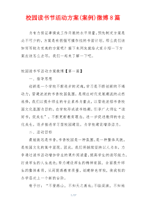 校园读书节活动方案(案例)微博8篇