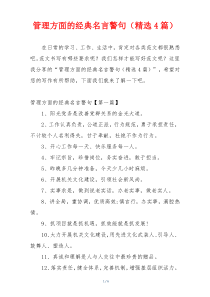 管理方面的经典名言警句（精选4篇）