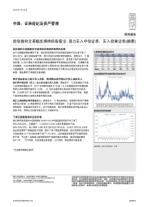 高华证券-证券行业：因估值和交易额反弹持积极看法(摘要) -100722_