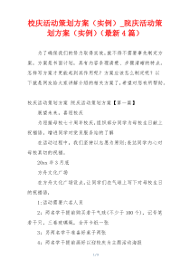 校庆活动策划方案（实例）_院庆活动策划方案（实例）（最新4篇）