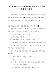 2023年民主生活会6方面对照检查材料范例【推荐5篇】