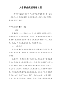 大学职业规划精选5篇