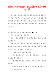 房屋委托管理合同_酒店委托管理合同精选8篇