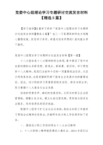 党委中心组理论学习专题研讨交流发言材料【精选5篇】