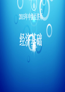 经济师基础讲义第四节课