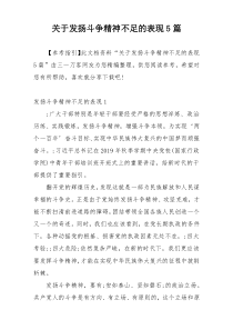 关于发扬斗争精神不足的表现5篇