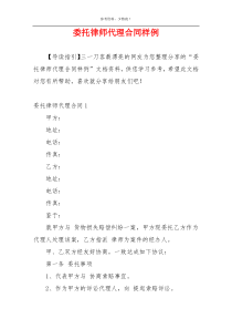 委托律师代理合同样例